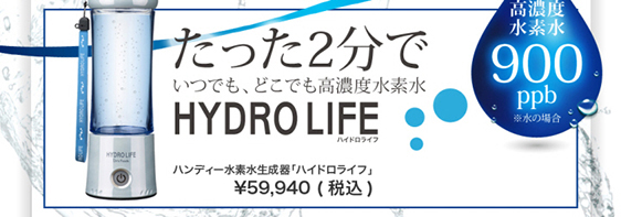 たった2分でいつでも、どこでも高濃度水素水 HYDRO LIFE ハンディー水素水生成器「ハイドロライフ」?59,940（税込）