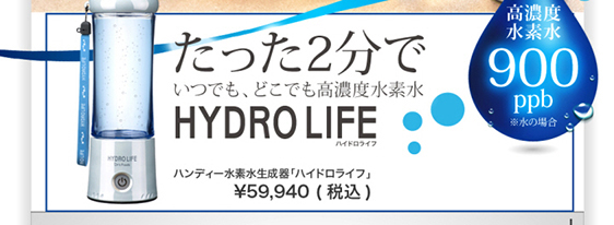 たった2分でいつでも、どこでも高濃度水素水 HYDRO LIFE ハンディー水素水生成器「ハイドロライフ」?59,940（税込）